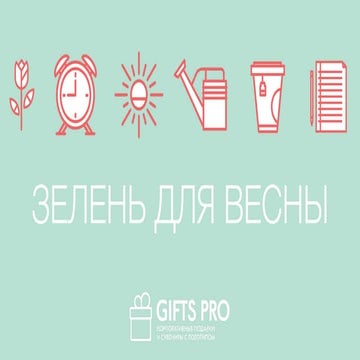 Зелень для весны (GiftsPro)