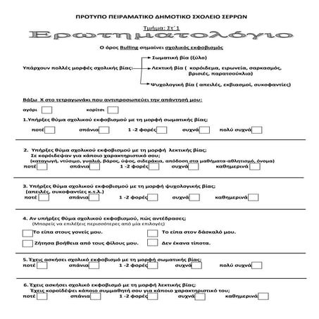 Ερωτηματολόγιο σχολικός εκφοβισμός