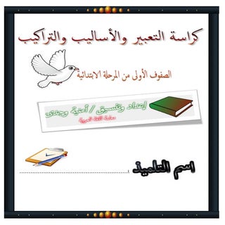 كراسة الأساليب والتراكيب فى اللغة ا...