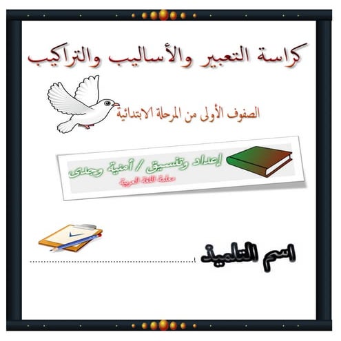 كراسة الأساليب والتراكيب فى اللغة العربية للصفوف الأولى من المرحلة الابتدائية