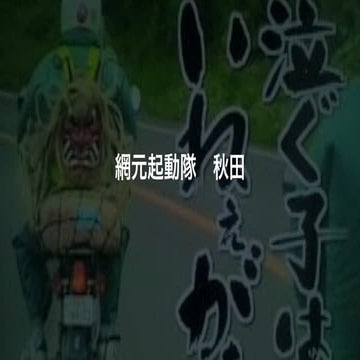 [秋田]網元起動隊
