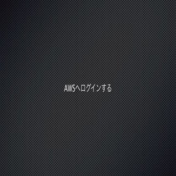 [秋田ハンズオン]網元起動隊資料