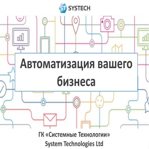 Автоматизируйте свой бизнес!