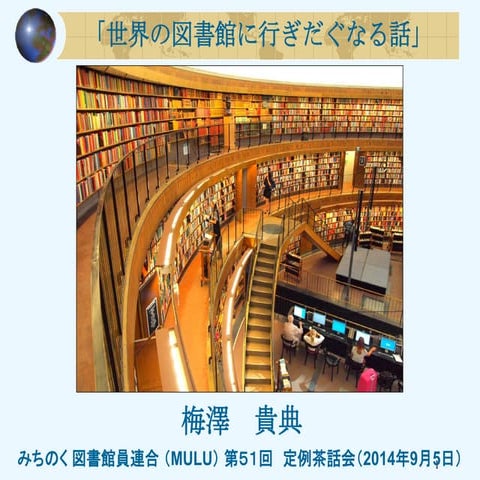 梅澤貴典・世界の図書館に行きたくなる話