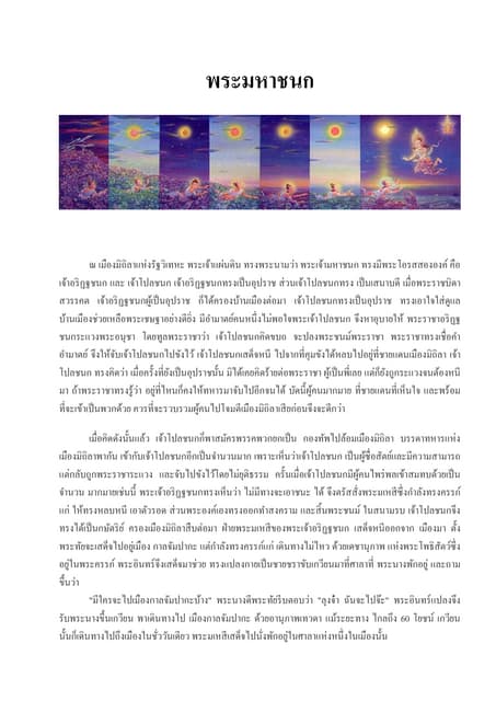 พระมหาชนกพร้อมแบบฝึกหัด