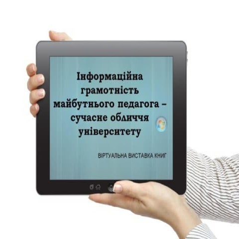 інформаційна грамотність майбутнього педагога