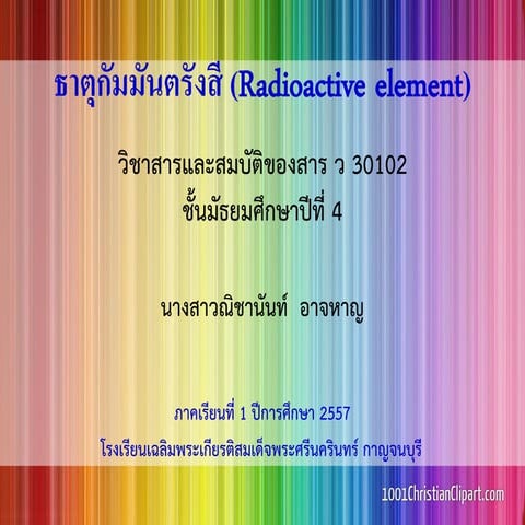 ธาตุกัมมันตรังสี