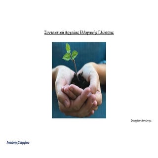 Θεωρία συντακτικού 