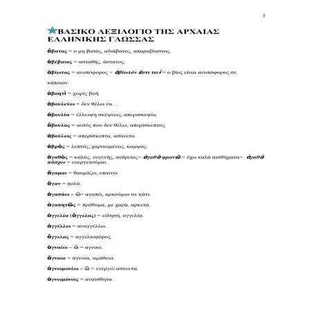 Βασικό λεξιλογιο της αρχαιας ελληνικης γλωσσας