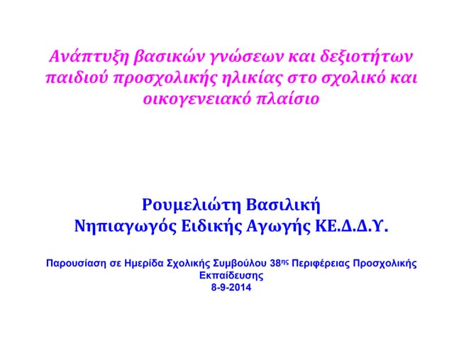Ημερίδα Σχολικής Συμβούλου Προσχολικής 38ης Περιφέρειας Ανάπτυξη βασικών γνώσ...