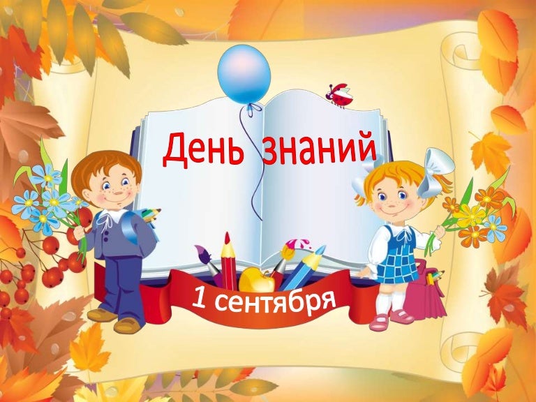 Поздравления, шаблоны к дню знаний для доу