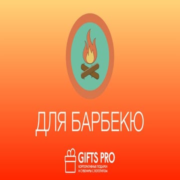 Барбекью с GiftsPro