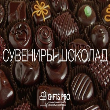 Сувениры шоколад (GiftsPro)