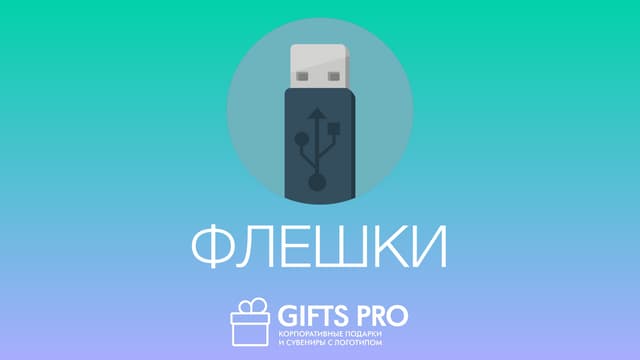 Флешки (GiftsPro)