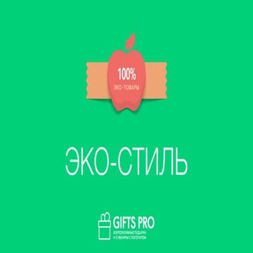 Эко стиль (GiftsPro)