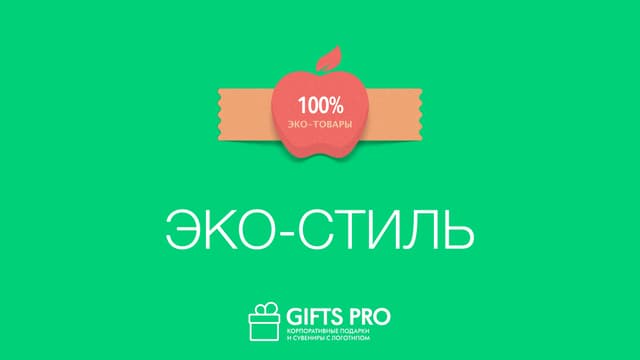 Эко стиль (GiftsPro)