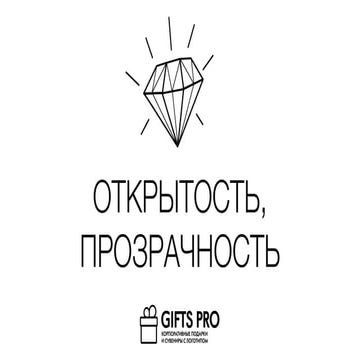 Прозрачные подарки (GiftsPro)