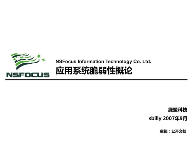 2007 - 应用系统脆弱性概论 