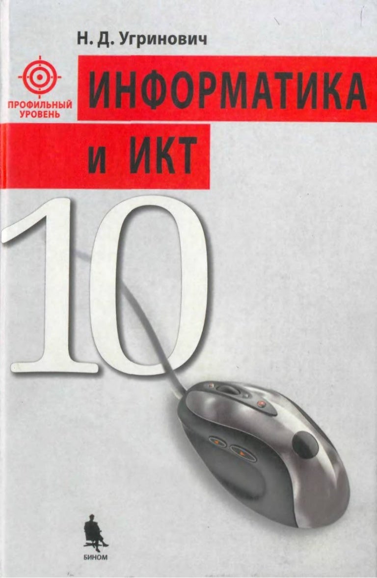 Гдз по икт 10 класс угринович гдз по икт 10 класс угринович