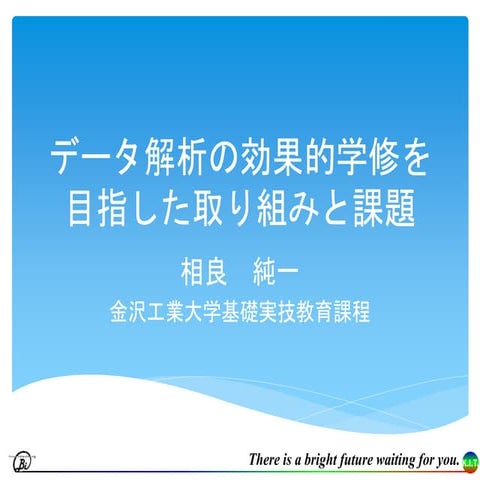 データ解析の効果的学修を目指した取り組みと課題