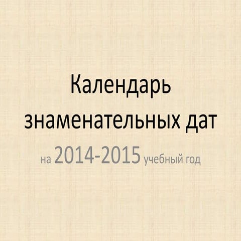 календарь знаменательных дат