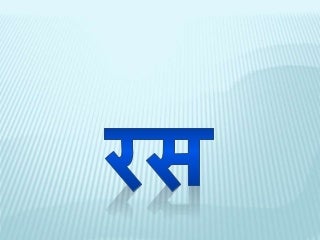 रस,