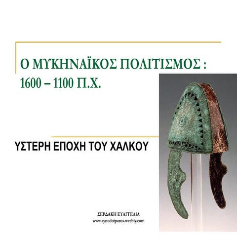 Ο μυκηναϊκός πολιτισμός  : ιστορία, οικονομία, κοινωνία, γραφή