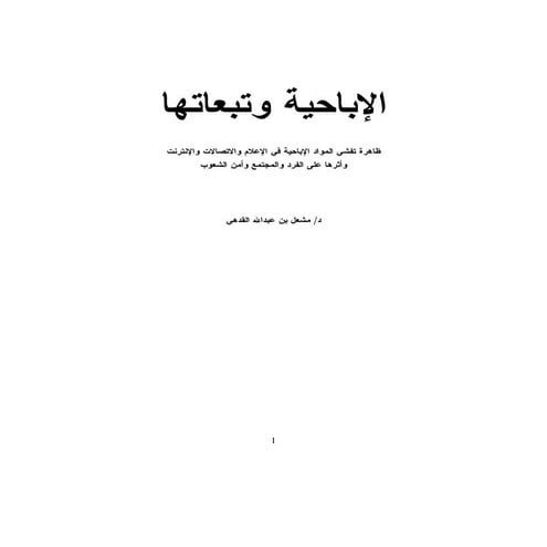 الإباحية وتباعياتها