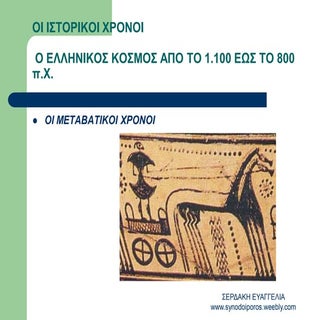Οι μεταβατικοί χρόνοι - ο α΄ελληνικ...
