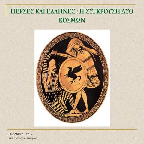 Έλληνες και Πέρσες - Η σύγκρουση των δύο κόσμων