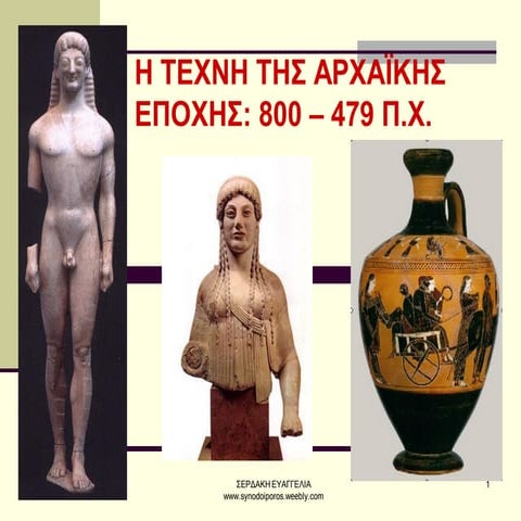 Η τεχνη της αρχαϊκής εποχής