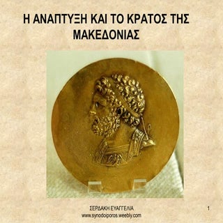 Η  ανάπτυξη και το κράτος της Μακεδ...