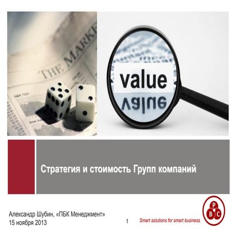 Стоимость бизнеса и ключевые  элементы стратегии ГК