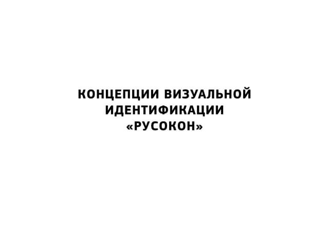 Русокон   примеры концепций логотипа