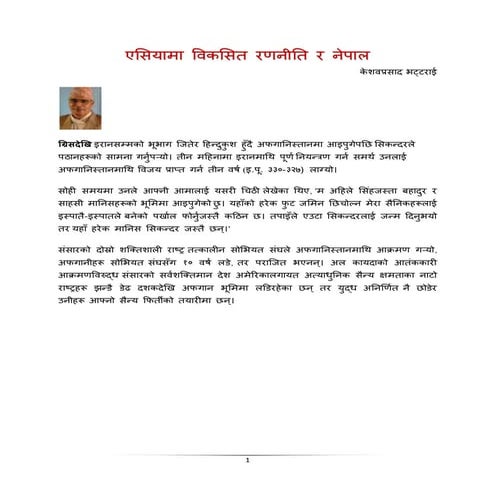 एसियामा विकसित रणनीति र नेपाल