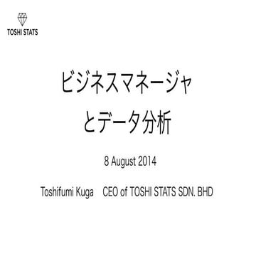 ビジネスマネージャとデータ分析