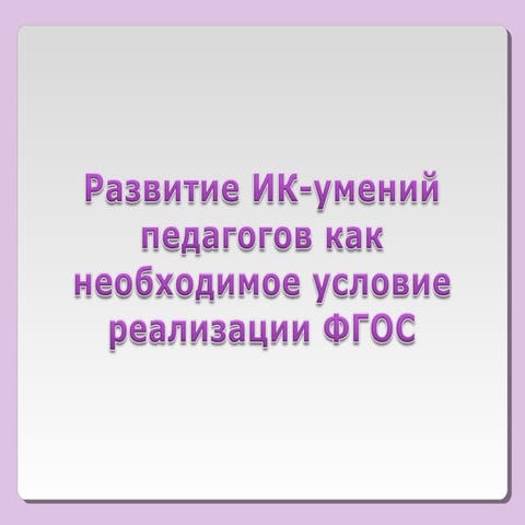 ИКТ-компетентность педагога как необходимое условие реализации ФГОС