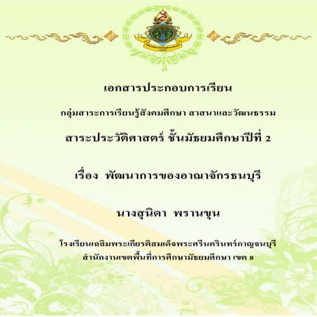 พัฒนาการของอาณาจักรธนบุรี