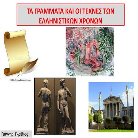 γραμματα   τεχνεσ ελληνιστικα χρονια