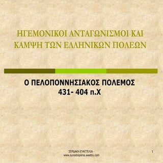 Ο πελοποννησιακός πόλεμος