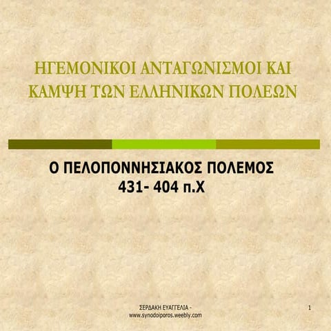 Ο πελοποννησιακός πόλεμος