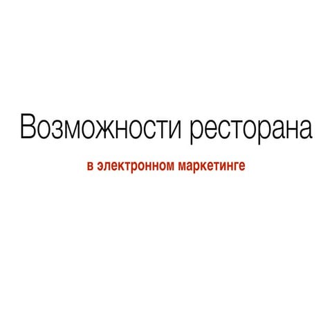 Продвижение ресторана в интернете и не только