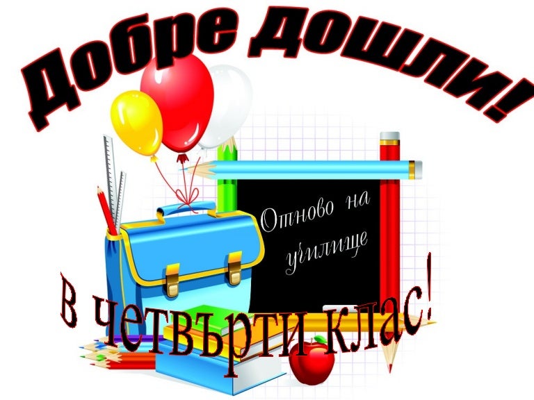 добре дошли в четвърти клас!