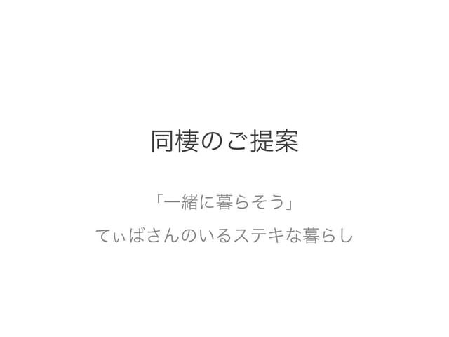 同棲のご提案 - 「一緒に暮らそう」 てぃばさんのいるステキな暮らし - 