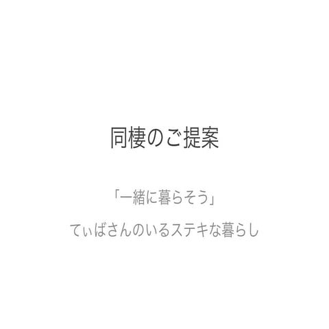 同棲のご提案 - 「一緒に暮らそう」 てぃばさんのいるステキな暮らし - 