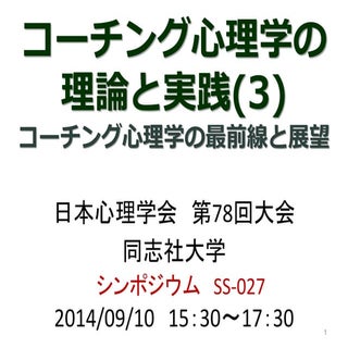 ◆【期間限定】　コーチング心理学の理論と実践(3)　コーチング心理学の...