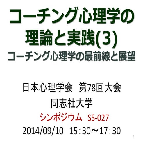 ◆【期間限定】　コーチング心理学の理論と実践(3)　コーチング心理学の最前線と展望