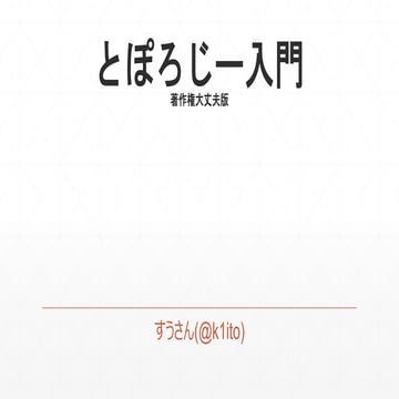 とぽろじー入門(画像なし版)
