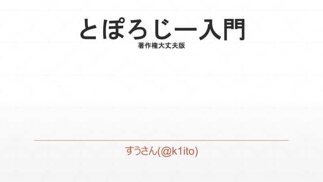 とぽろじー入門(画像なし版)