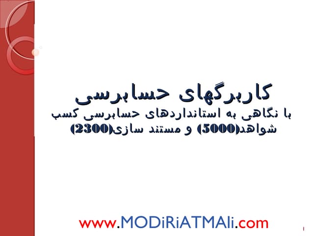 اسلايد آموزشي كاربرگ هاي حسابرسي